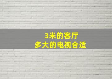 3米的客厅 多大的电视合适